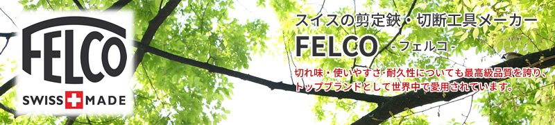 フェルコ(FELCO)