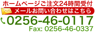 お問い合わせは0256-46-0117まで