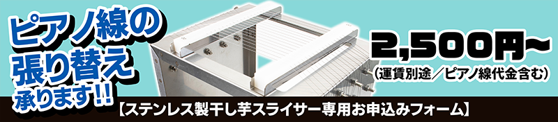 ステンレス製干し芋スライサー