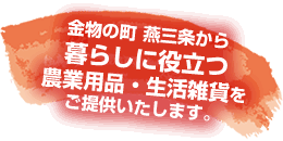 越後の金物屋が造る高品質・長持ち・安い金物ツールを取り扱っています！