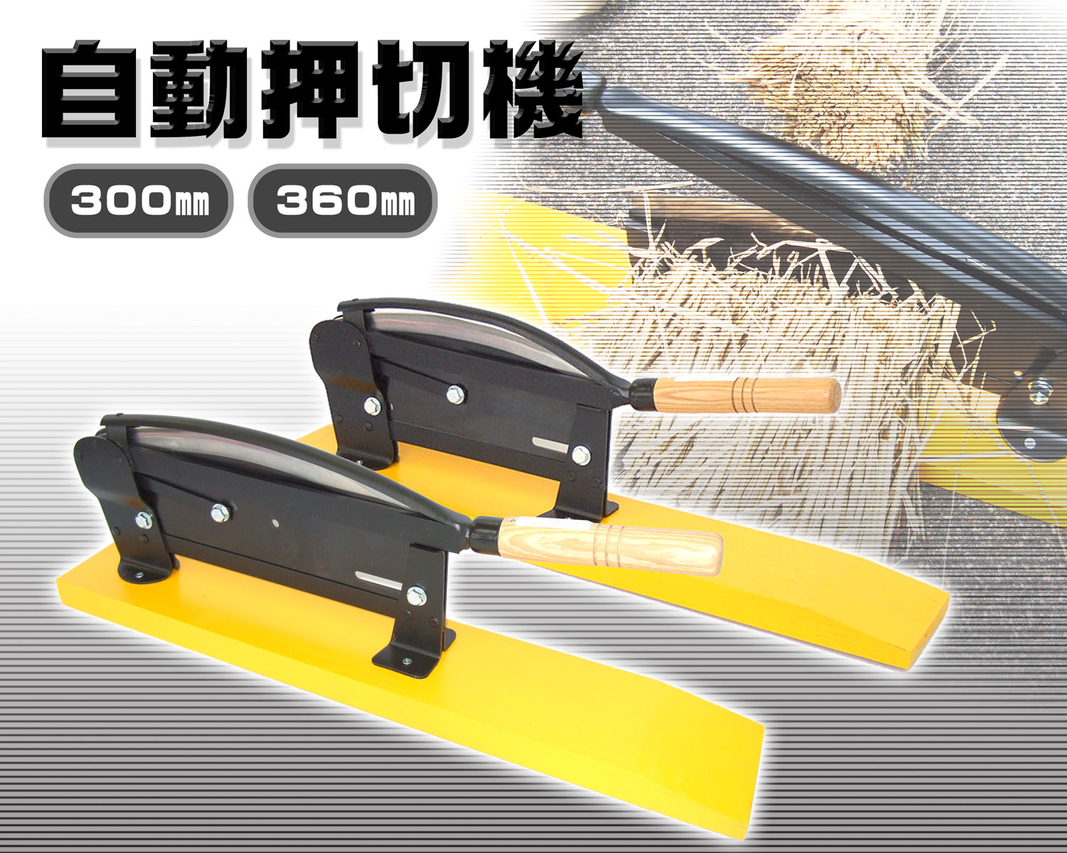 驚きの値段で】 360mm 押切り わらきり 自動押切機 元祖 - はさみ、のこぎり - hlt.no