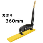 自動押切機 刃渡り360mm