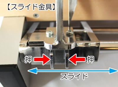 スライド金具