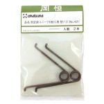 岡恒 剪定鋏ユニーク180mm用 替バネ2本入 No.421