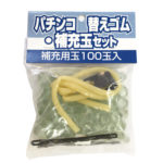 コアミ 替えゴム・補充玉セット(補充玉100玉入)