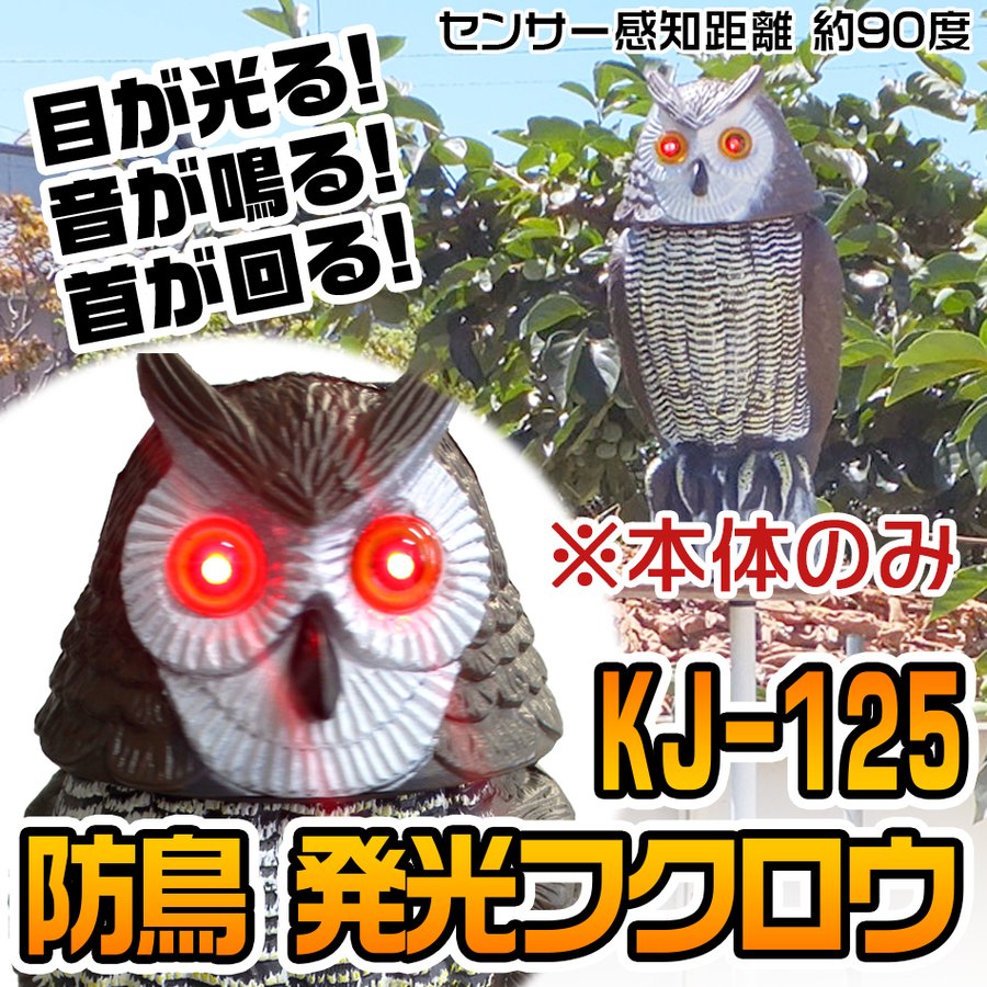 防鳥 発光フクロウ KJ-125 本体のみ | 七福ツール