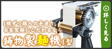 鋳物製麺機