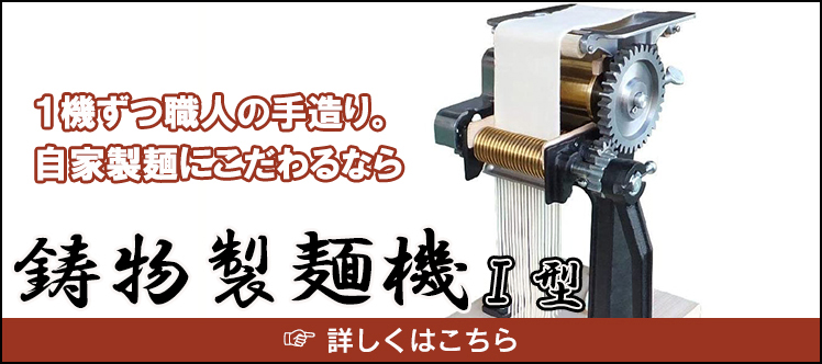 鋳物製麺機