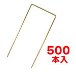 【送料無料】コ字型 シート押さえピン シートストッパー 500本セット