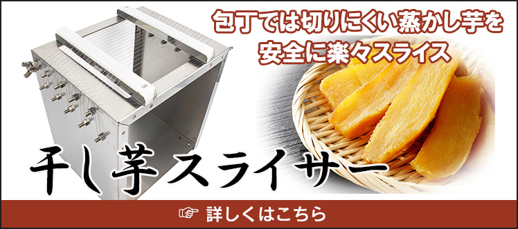 ステンレス製干し芋スライサー