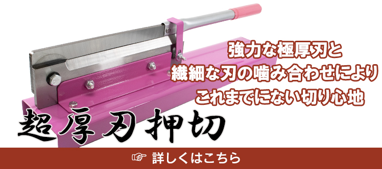 マルチ切断機 超厚刃押切 KJ-700