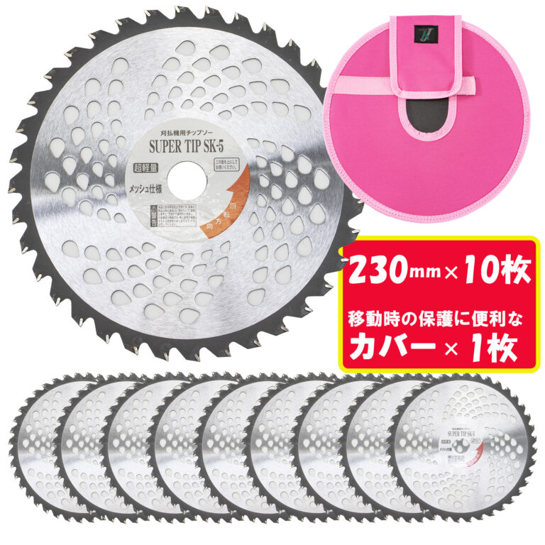 (株)コジマ スーパーチップソー230mm×36P 10枚 チップソーカバー1枚付き 刈払機用