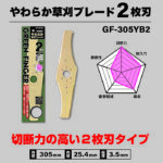 刈払機専用やわらか草刈ブレード 2枚刃 GF-305YB2 片山利器
