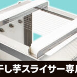 【木製干し芋スライサー専用】ピアノ線張り替え（ピアノ線代金含む／運賃別途）