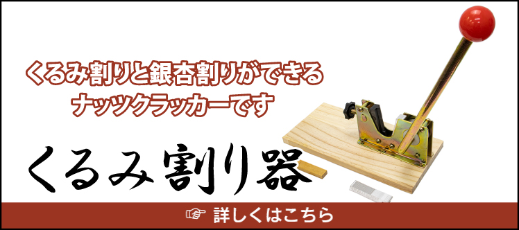 くるみ割り器